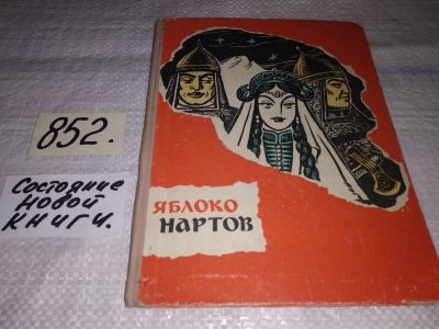 Лот: 12883569. Фото: 1. Яблоко нартов. Сказание из Нартского... Художественная