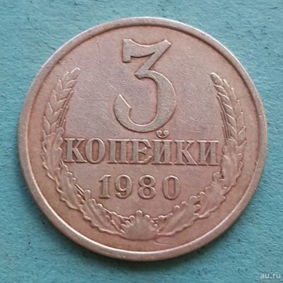 Лот: 13735345. Фото: 1. 3 копейки 1980. Россия и СССР 1917-1991 года
