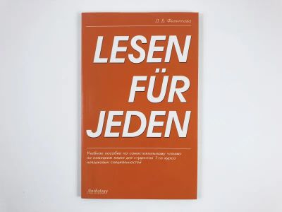 Лот: 23292206. Фото: 1. Lesen fur jeden. Учебное пособие... Другое (учебники и методическая литература)
