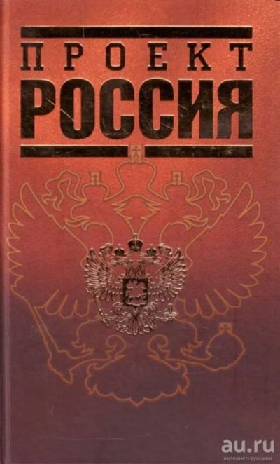 Лот: 17125153. Фото: 1. Шалыганов Юрий и др. - Проект... История