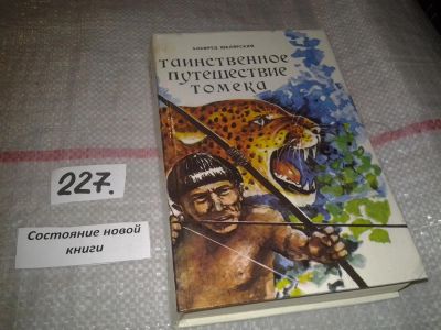 Лот: 5451437. Фото: 1. Альфред Шклярский, "Таинственное... Художественная