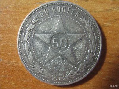 Лот: 8198009. Фото: 1. 50 копеек 1922 года. П.Л. Серебро... Россия и СССР 1917-1991 года