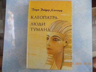 Лот: 5604144. Фото: 1. клеопатра люди тумана. Художественная