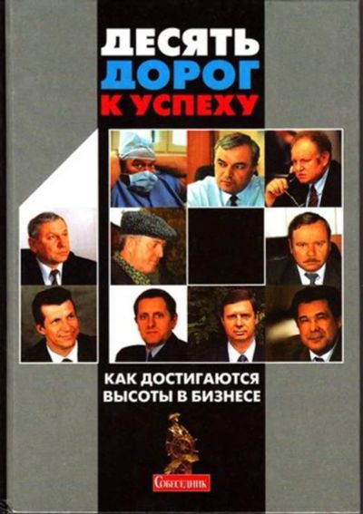 Лот: 23445007. Фото: 1. Десять дорог к успеху. Менеджмент