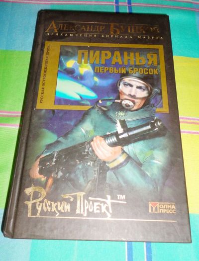 Лот: 17005601. Фото: 1. " Пиранья ". Книги