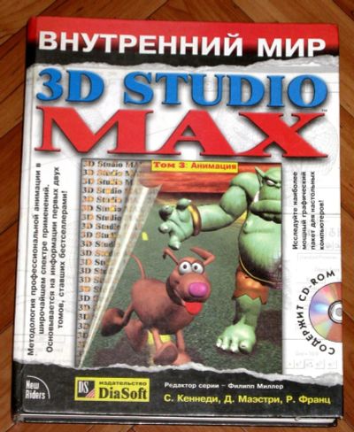 Лот: 18833587. Фото: 1. Внутренний мир 3D Studio MAX... Компьютеры, интернет