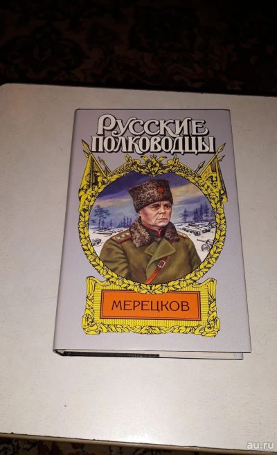 Лот: 17500749. Фото: 1. Александр Золототрубов. Мерецков. Художественная