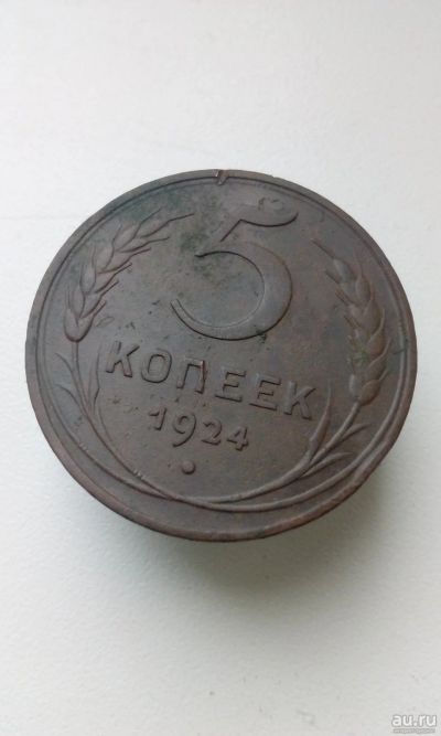Лот: 10501858. Фото: 1. 5 пять копеек пятак 1924 монета... Россия и СССР 1917-1991 года