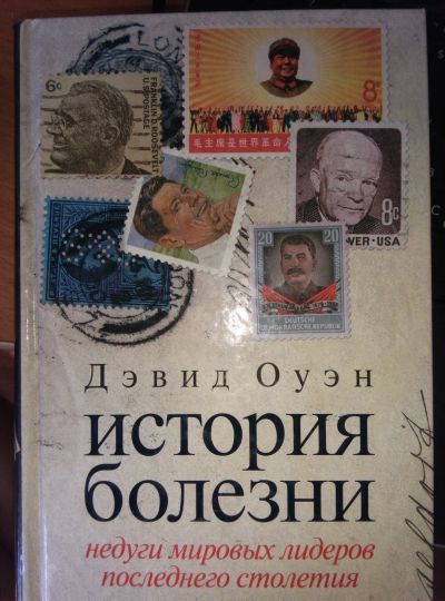 Лот: 13973951. Фото: 1. Дэвид Оуэн. История болезни: недуги... История