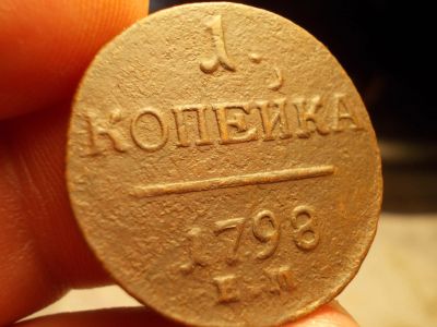 Лот: 15890922. Фото: 1. Отличная редкая копейка 1798 года... Россия до 1917 года