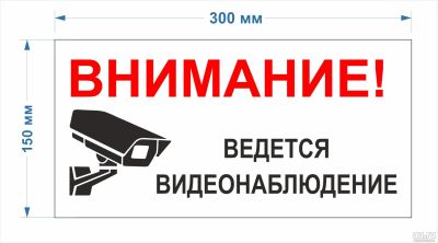 Лот: 17061187. Фото: 1. Табличка Ведётся видеонаблюдение... Знаки, таблички