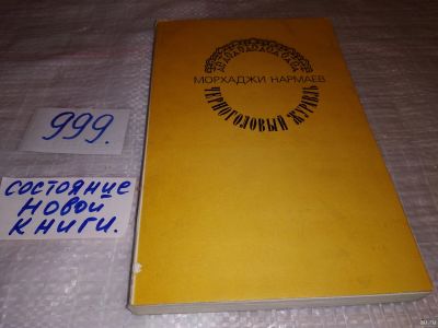 Лот: 15028504. Фото: 1. Черноголовый журавль, Нармаев... Художественная