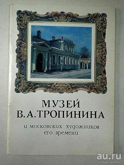 Лот: 16796121. Фото: 1. Музей В.А.Тропинина и московских... Книги