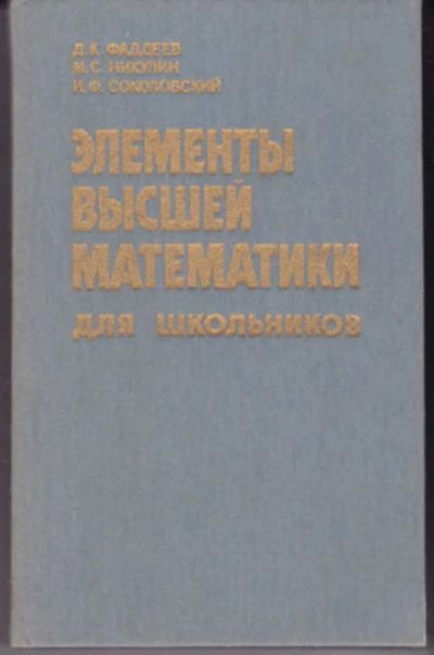 Лот: 12290885. Фото: 1. Элементы высшей математики для... Физико-математические науки