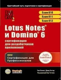 Лот: 7927797. Фото: 1. Lotus Notes и Domino 6 сертификация... Другое (учебники и методическая литература)