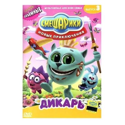 Лот: 24539087. Фото: 1. DVD-видеодиск ND Play Смешарики... CD, DVD, BluRay