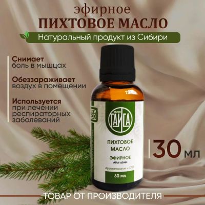 Лот: 16138009. Фото: 1. Эфирное масло пихтовое (пихты... Народная медицина, БАДы