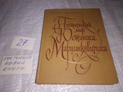 Лот: 19551317. Фото: 1. Ланкутис Й. Поэтический мир Юстинаса... Мемуары, биографии