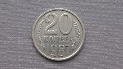 Лот: 6680844. Фото: 1. 20 копеек 1987 года. Россия и СССР 1917-1991 года