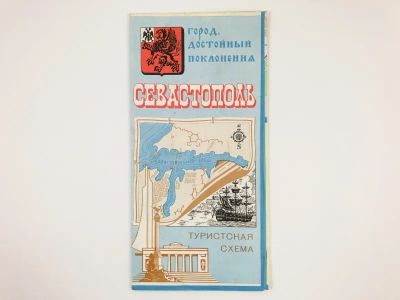 Лот: 23281165. Фото: 1. Севастополь. Город, достойный... Карты и путеводители