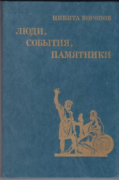 Лот: 23441051. Фото: 1. Люди, события, памятники | Рассказы... Познавательная литература