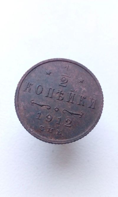 Лот: 11504019. Фото: 1. 1/2 копейки 1912 царская монета... Россия до 1917 года