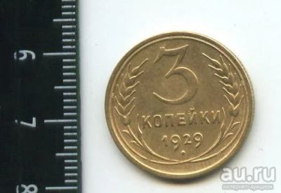 Лот: 12790732. Фото: 1. (№3470) 3 копейки 1929 г,. Россия и СССР 1917-1991 года