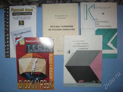 Лот: 224571. Фото: 1. Русский язык, для сочинения, к... Другое (учебники и методическая литература)