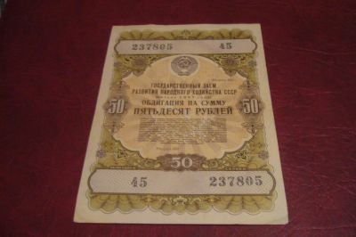Лот: 8597130. Фото: 1. СССР.Облигация 50 рублей.1957... Россия, СССР, страны СНГ
