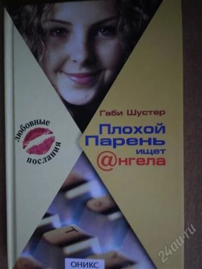 Лот: 1947579. Фото: 1. Габи Шустер Плохой парень ищет... Художественная