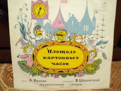 Лот: 18332859. Фото: 1. Площадь картонных часов. Аудиозаписи