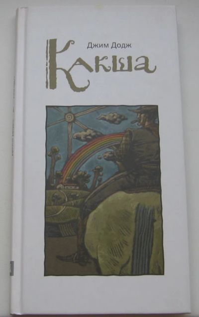 Лот: 19169141. Фото: 1. Додж Джим. Какша. Художественная