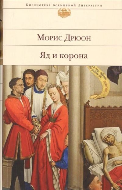Лот: 17876840. Фото: 1. Дрюон М. "Яд и корона". Художественная