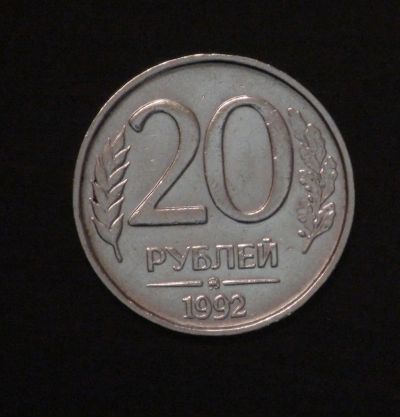 Лот: 3858225. Фото: 1. 20 руб. 1992 г. ММД. Состояние... Россия после 1991 года