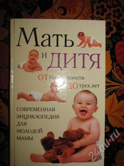 Лот: 701739. Фото: 1. Книга " Мать и дитя". Другое (дети растут)