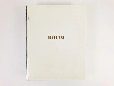 Лот: 23279962. Фото: 1. Ленинград. Иогансен М.В., Лисовский... История