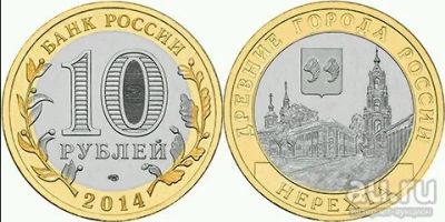 Лот: 13129851. Фото: 1. 10 рублей Нерехта. Россия после 1991 года