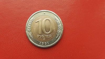 Лот: 6943857. Фото: 1. 10 рублей 1991 года ЛМД. Россия после 1991 года