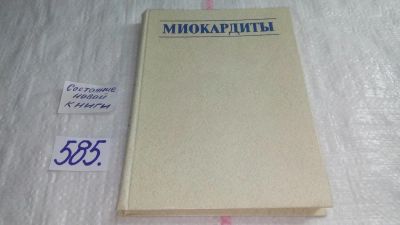 Лот: 10674309. Фото: 1. Миокардиты, Н.Палеев, В.Одинокова... Традиционная медицина