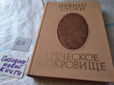 Лот: 18055855. Фото: 1. Греческое сокровище | Стоун Ирвинг... Художественная