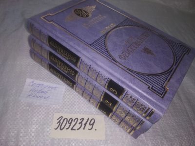 Лот: 23528841. Фото: 1. oz меш. (3092319) Лион Фейхтвангер... Художественная