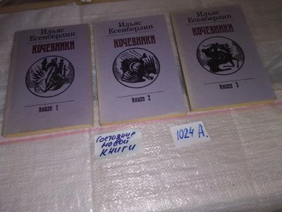 Лот: 14349420. Фото: 1. Кочевники, Есенберлин Ильяс... Художественная