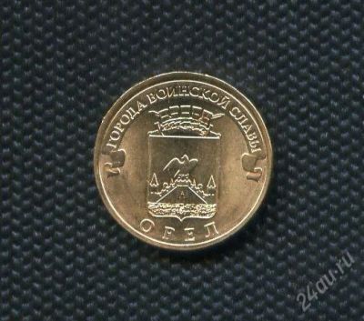 Лот: 17101429. Фото: 1. ГВС 10 рублей 2011 год Орёл,без... Россия после 1991 года