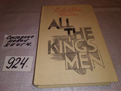 Лот: 14155083. Фото: 1. Вся королевская рать/All the Kings... Художественная
