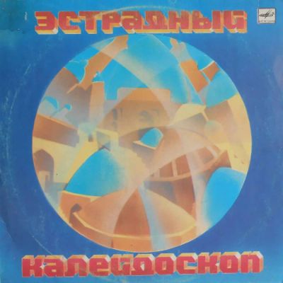 Лот: 17332383. Фото: 1. LP - Эстрадный калейдоскоп (состояние... Аудиозаписи