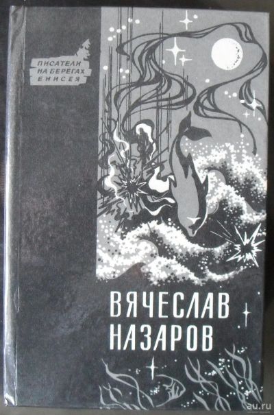 Лот: 13265100. Фото: 1. Назаров,Вячеслав - Бремя равных... Художественная