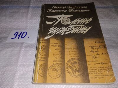 Лот: 13565636. Фото: 1. Андриянов В., Москаленко А., Полынь... Художественная