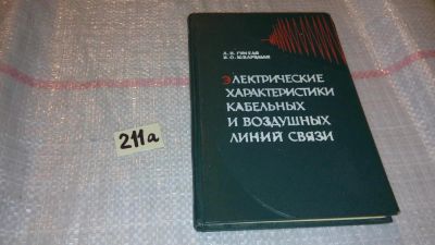 Лот: 7794533. Фото: 1. оз (09..016) Гумеля А.Н.,Шварцман... Электротехника, радиотехника