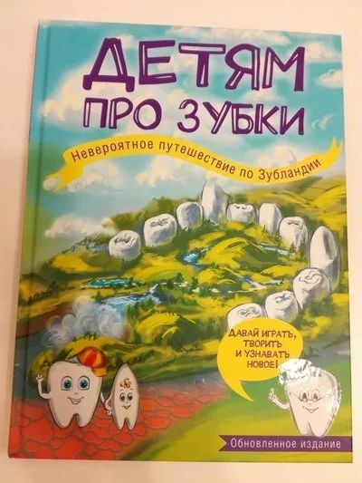 Лот: 17075998. Фото: 1. Детям про зубки. Невероятное путешествие... Художественная для детей