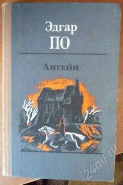 Лот: 191143. Фото: 1. Эдгар аллан по. лигейя. рассказы. Художественная